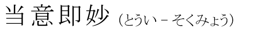 「当意即妙」の読み方