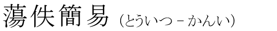 「蕩佚簡易」の読み方