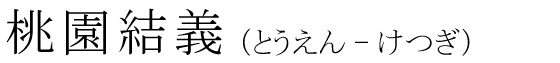 「桃園結義」の読み方
