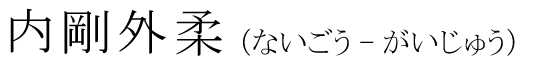 「内剛外柔」の読み方