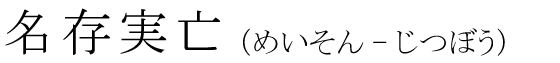「名存実亡」の読み方