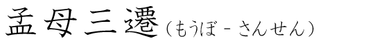 「孟母三遷」の読み方