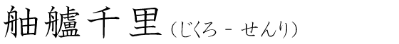 「舳艫千里」の読み方