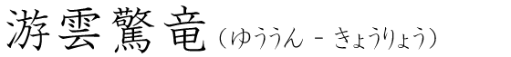 「游雲驚竜」の読み方