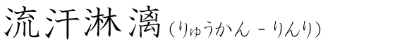「流汗淋漓」の読み方