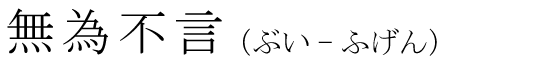 「無為不言」の読み方