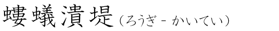 「螻蟻潰堤」の読み方