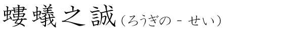 「螻蟻之誠」の読み方