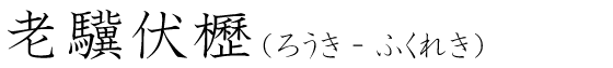 「老驥伏櫪」の読み方