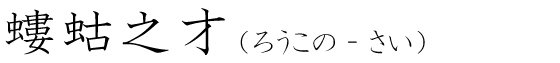 「螻蛄之才」の読み方