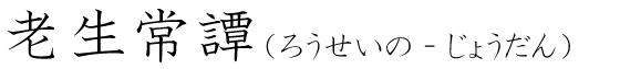「老生常譚」の読み方