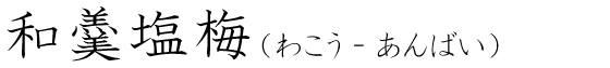 「和羹塩梅」の読み方