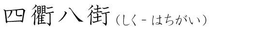 「四衢八街」の読み方