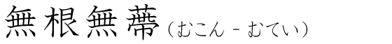 「無根無蔕」の読み方