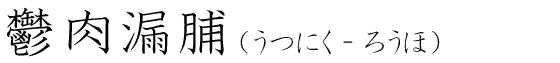 「鬱肉漏脯」の読み方