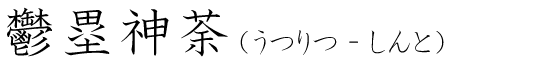 「鬱塁神荼」の読み方