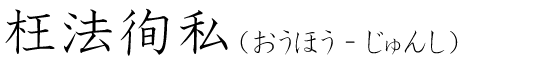 「枉法徇私」の読み方