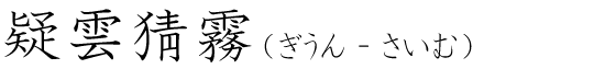 「疑雲猜霧」の読み方