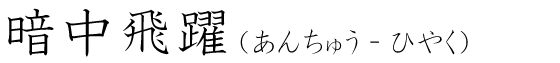 「暗中飛躍」の読み方