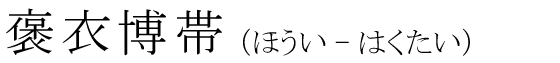 「褒衣博帯」の読み方