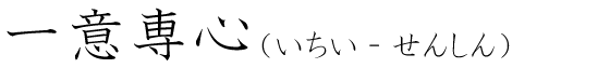 「一意専心」の読み方