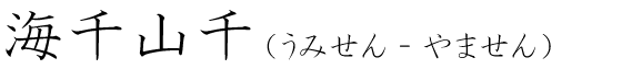「海千山千」の読み方