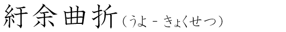 「紆余曲折」の読み方