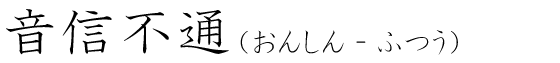 「音信不通」の読み方