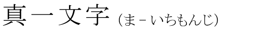 「真一文字」の読み方