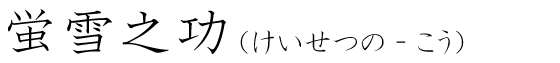 「蛍雪之功」の読み方