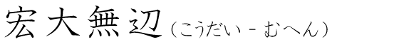 「宏大無辺」の読み方