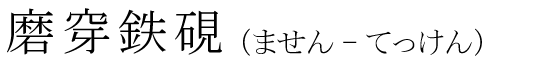 「磨穿鉄硯」の読み方
