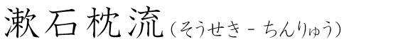 「漱石枕流」の読み方