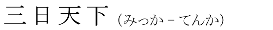 「三日天下」の読み方