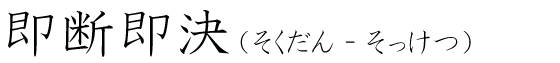 「即断即決」の読み方