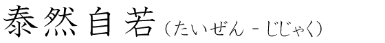 「泰然自若」の読み方