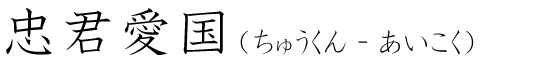 「忠君愛国」の読み方