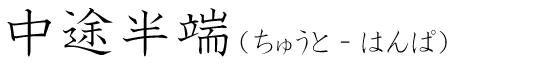 「中途半端」の読み方