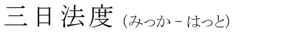 「三日法度」の読み方