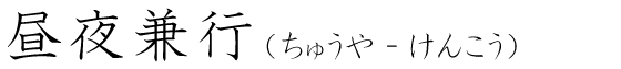 「昼夜兼行」の読み方