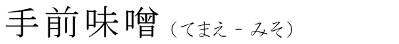 「手前味噌」の読み方