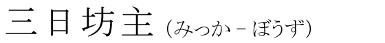 「三日坊主」の読み方