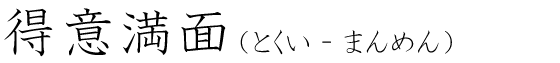 「得意満面」の読み方