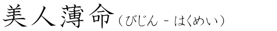 「美人薄命」の読み方