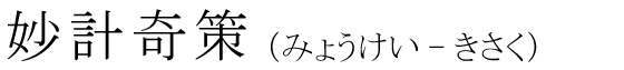「妙計奇策」の読み方
