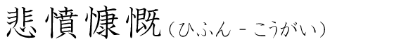 「悲憤慷慨」の読み方