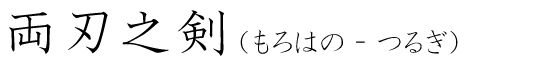 「両刃之剣」の読み方
