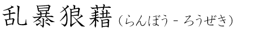 「乱暴狼藉」の読み方