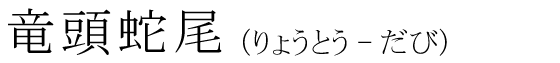 「竜頭蛇尾」の読み方