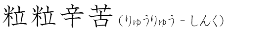 「粒粒辛苦」の読み方